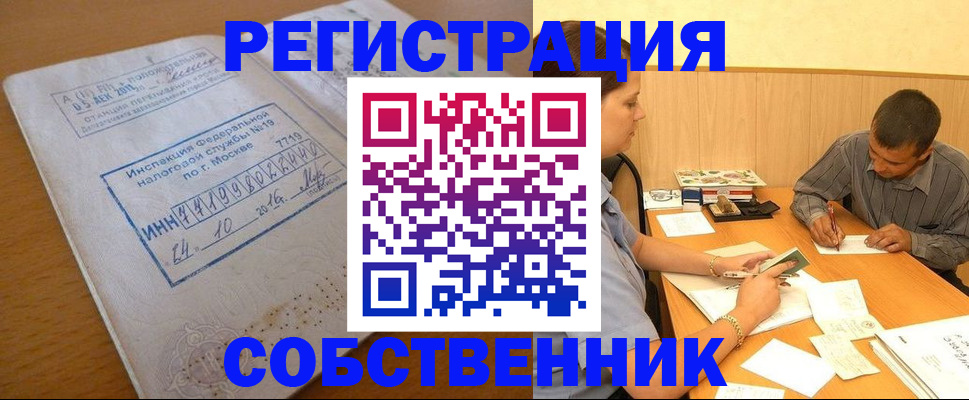 прописка от собственника в Высоковске